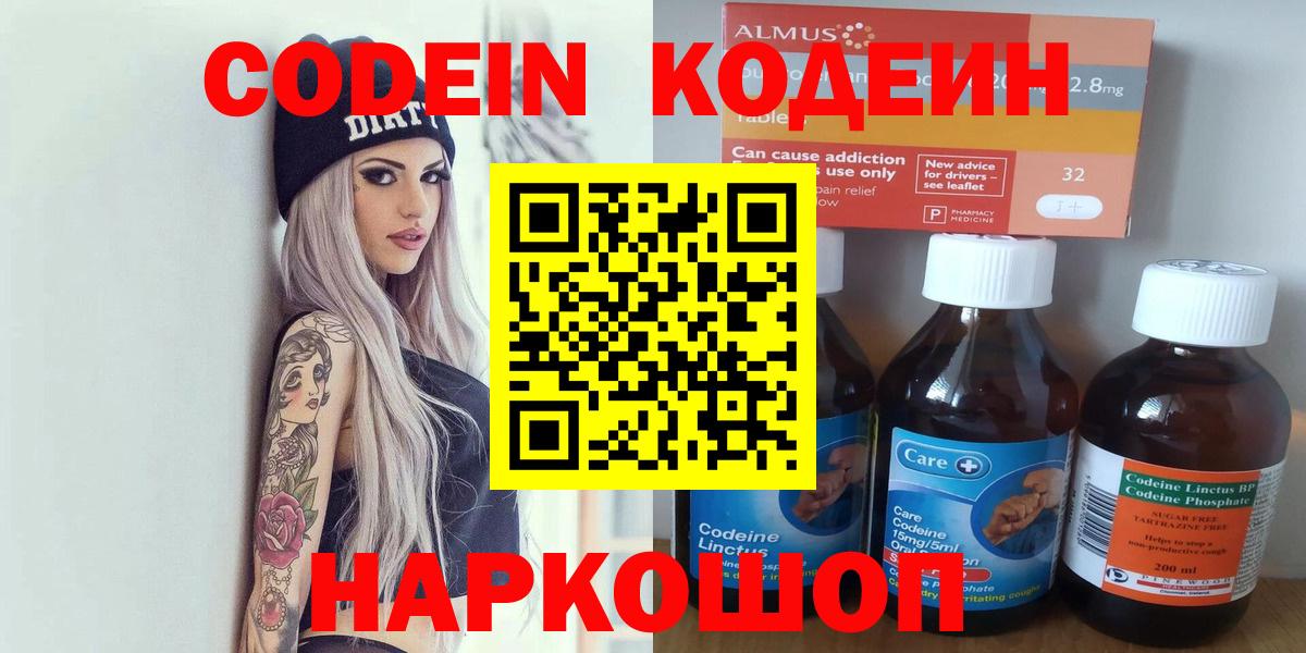 Codein напиток Lean (лин) Прокопьевск